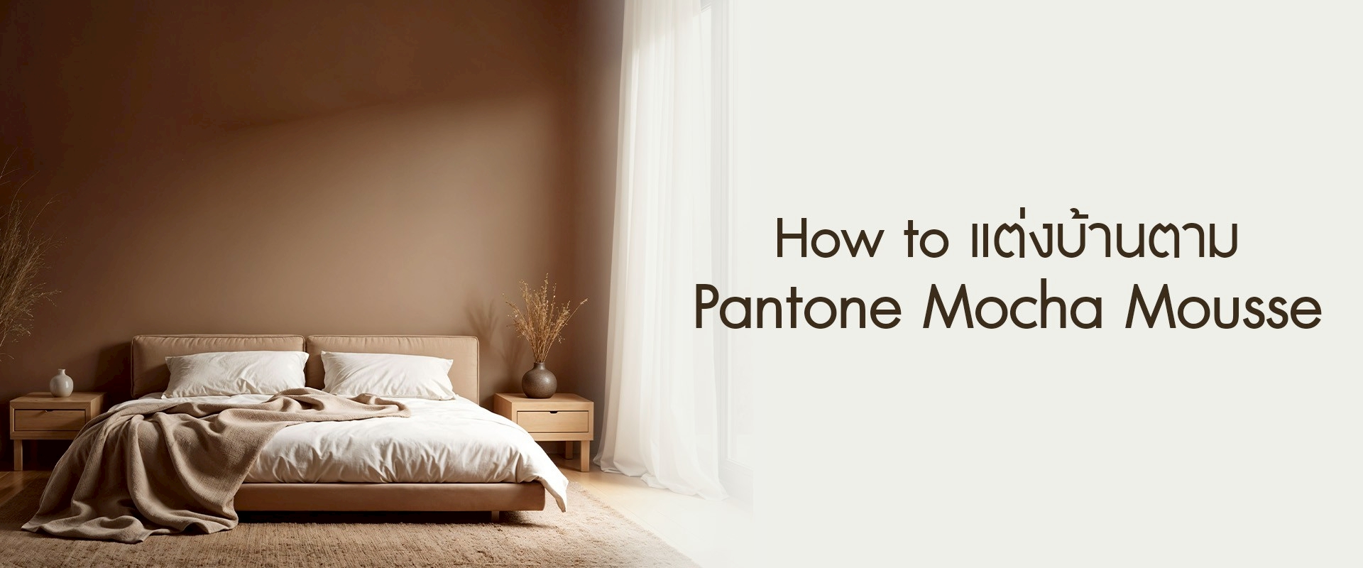How to แต่งบ้านตาม Pantone Mocha Mousse